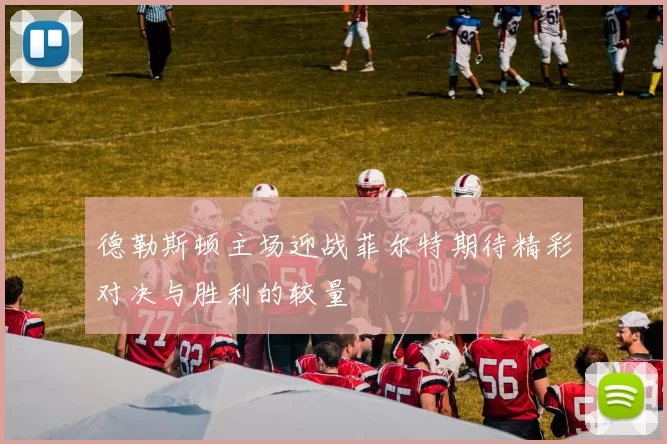 德勒斯顿主场迎战菲尔特期待精彩对决与胜利的较量