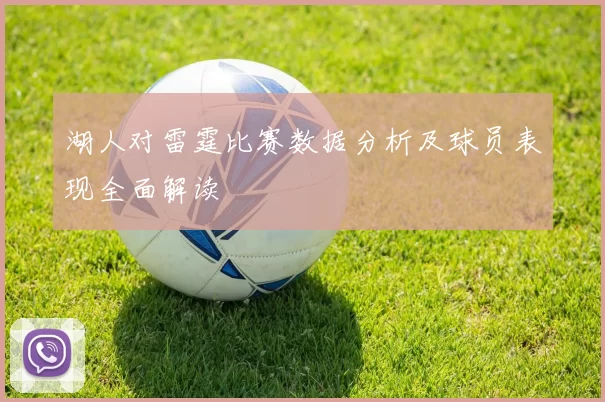 湖人对雷霆比赛数据分析及球员表现全面解读