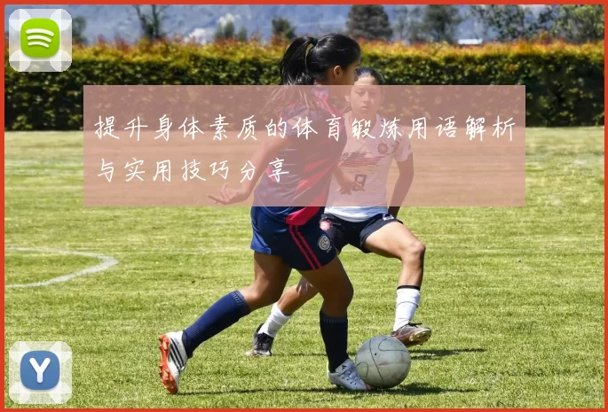 提升身体素质的体育锻炼用语解析与实用技巧分享
