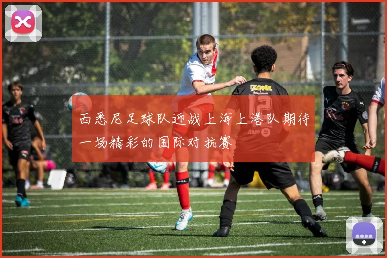 西悉尼足球队迎战上海上港队期待一场精彩的国际对抗赛